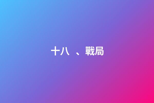 十八、戰局